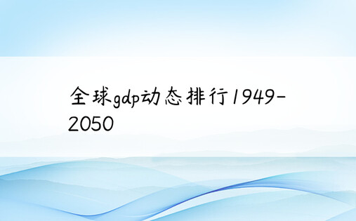 全球gdp动态排行1949-2050
