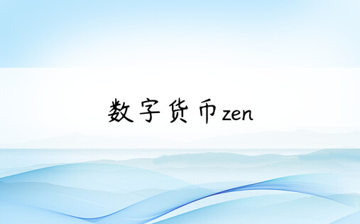 数字货币zen