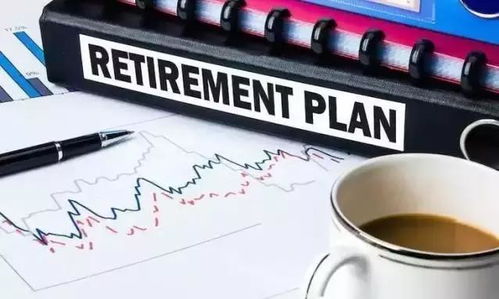 适合作为退休规划的投资工具