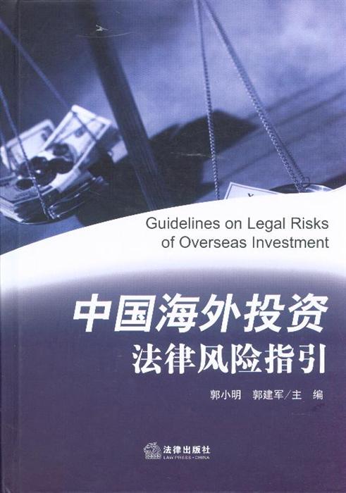 海外投资法律风险