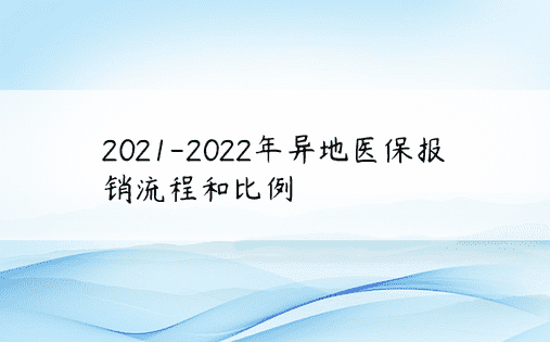 2021-2022年异地医保报销流程和比例
