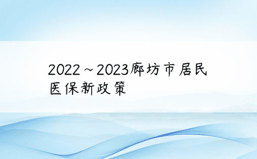 2022~2023廊坊市居民医保新政策