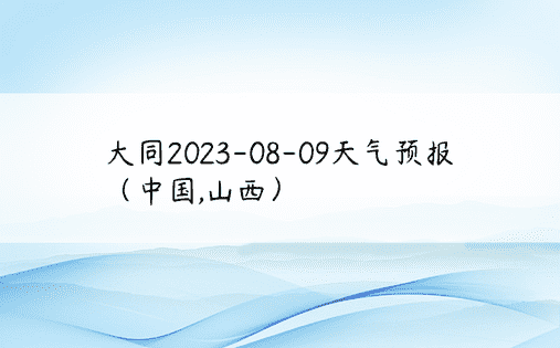 大同2023-08-09天气预报（中国,山西）