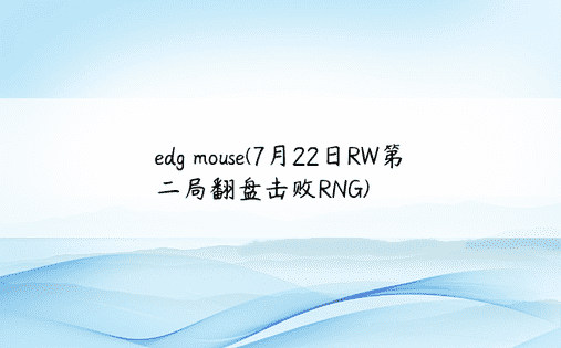 edg mouse(7月22日RW第二局翻盘击败RNG)