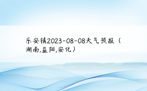乐安镇2023-08-08天气预报（湖南,益阳,安化）