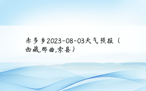 赤多乡2023-08-03天气预报（西藏,那曲,索县）