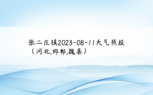 张二庄镇2023-08-11天气预报（河北,邯郸,魏县）