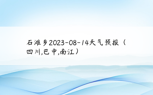 石滩乡2023-08-14天气预报（四川,巴中,南江）