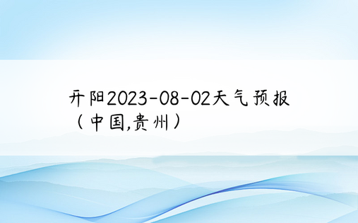 开阳2023-08-02天气预报（中国,贵州）