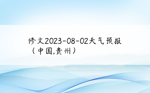 修文2023-08-02天气预报（中国,贵州）