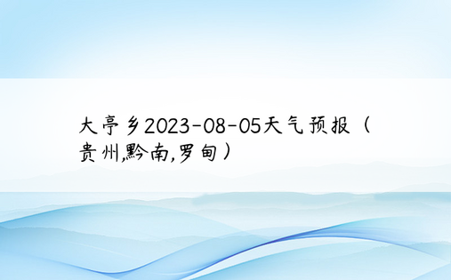 大亭乡2023-08-05天气预报（贵州,黔南,罗甸）