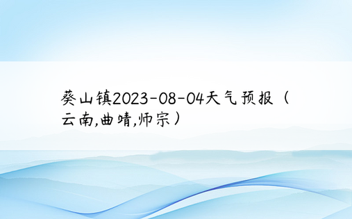 葵山镇2023-08-04天气预报（云南,曲靖,师宗）
