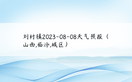 刘村镇2023-08-08天气预报（山西,临汾,城区）