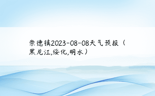 崇德镇2023-08-08天气预报（黑龙江,绥化,明水）