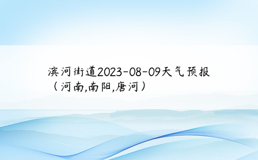 滨河街道2023-08-09天气预报（河南,南阳,唐河）