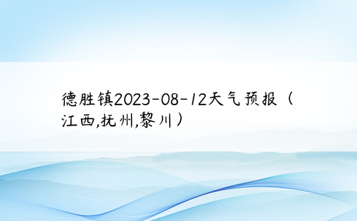 德胜镇2023-08-12天气预报（江西,抚州,黎川）