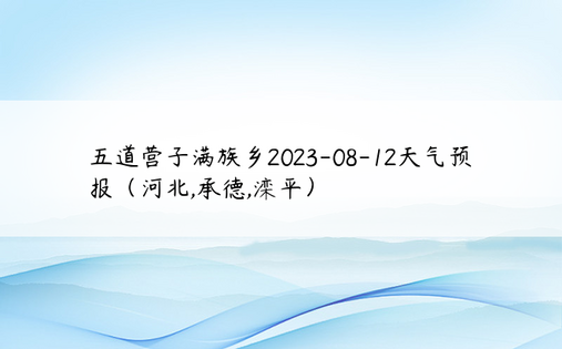五道营子满族乡2023-08-12天气预报（河北,承德,滦平）