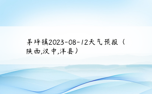 茅坪镇2023-08-12天气预报（陕西,汉中,洋县）