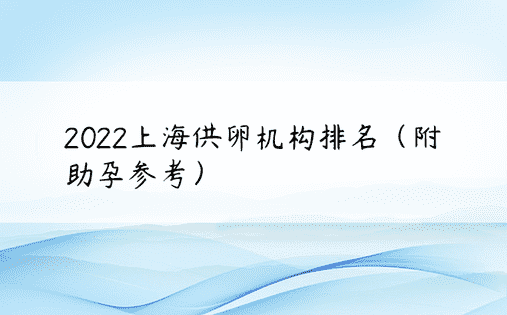2022上海供卵机构排名（附助孕参考）