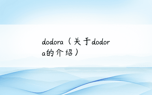 dodora（关于dodora的介绍）