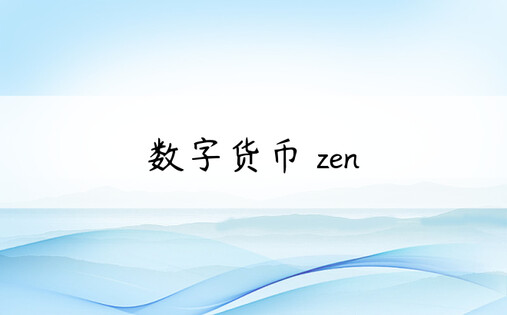 数字货币 zen