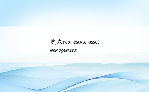 曼大real estate asset management
