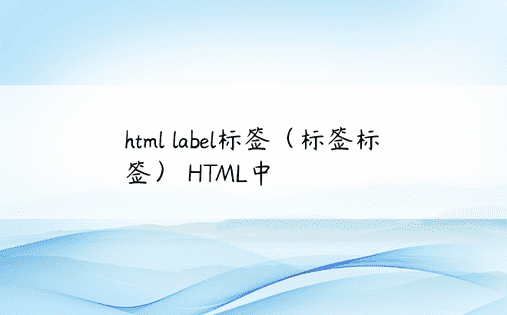 html label标签（标签标签） HTML中