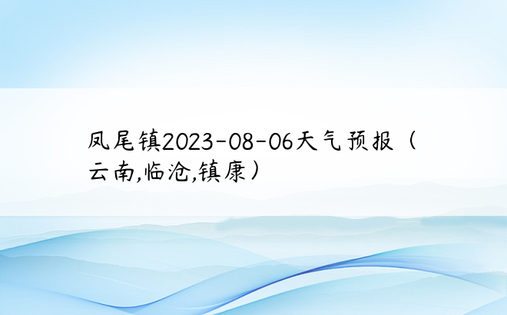 凤尾镇2023-08-06天气预报（云南,临沧,镇康）