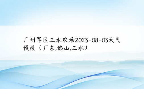 广州军区三水农场2023-08-03天气预报（广东,佛山,三水）