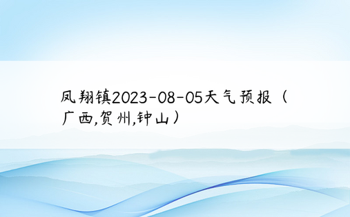 凤翔镇2023-08-05天气预报（广西,贺州,钟山）