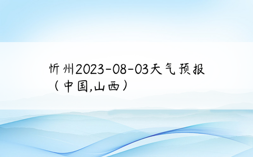 忻州2023-08-03天气预报（中国,山西）