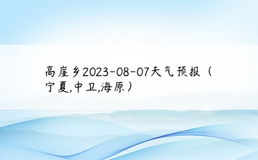 高崖乡2023-08-07天气预报（宁夏,中卫,海原）
