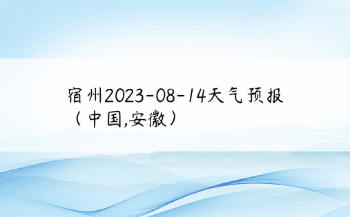 宿州2023-08-14天气预报（中国,安徽）