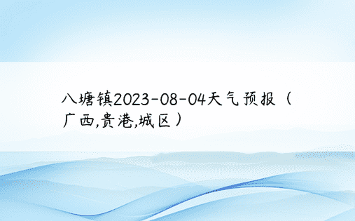 八塘镇2023-08-04天气预报（广西,贵港,城区）