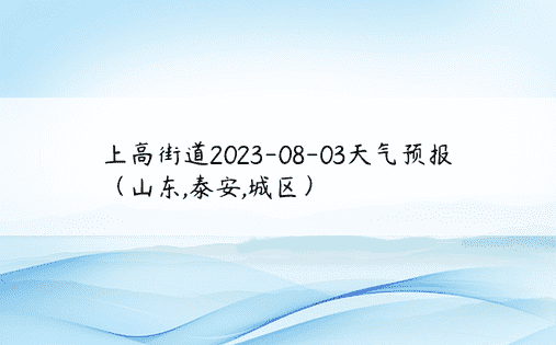 上高街道2023-08-03天气预报（山东,泰安,城区）