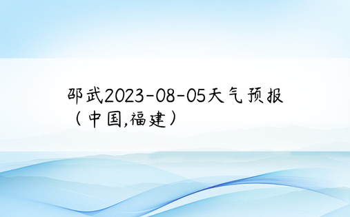 邵武2023-08-05天气预报（中国,福建）