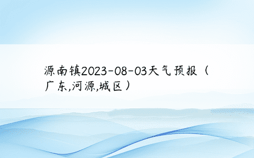 源南镇2023-08-03天气预报（广东,河源,城区）