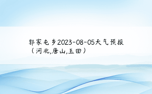 郭家屯乡2023-08-05天气预报（河北,唐山,玉田）