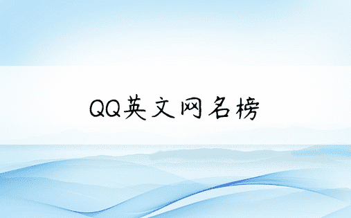 QQ英文网名榜