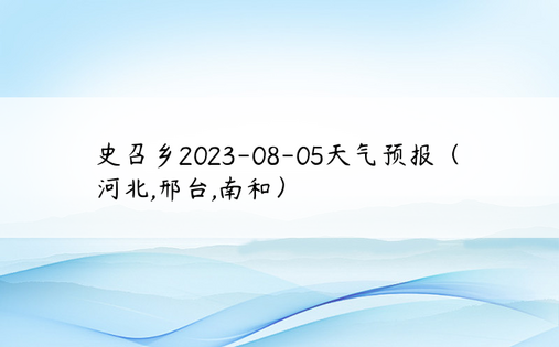 史召乡2023-08-05天气预报（河北,邢台,南和）