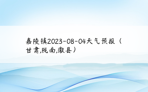 嘉陵镇2023-08-04天气预报（甘肃,陇南,徽县）