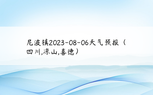 尼波镇2023-08-06天气预报（四川,凉山,喜德）