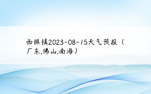 西樵镇2023-08-15天气预报（广东,佛山,南海）