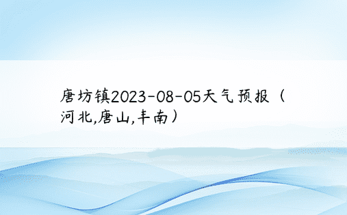 唐坊镇2023-08-05天气预报（河北,唐山,丰南）
