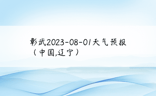 彰武2023-08-01天气预报（中国,辽宁）