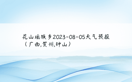 花山瑶族乡2023-08-05天气预报（广西,贺州,钟山）