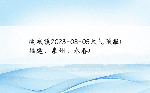 桃城镇2023-08-05天气预报(福建、泉州、永春)