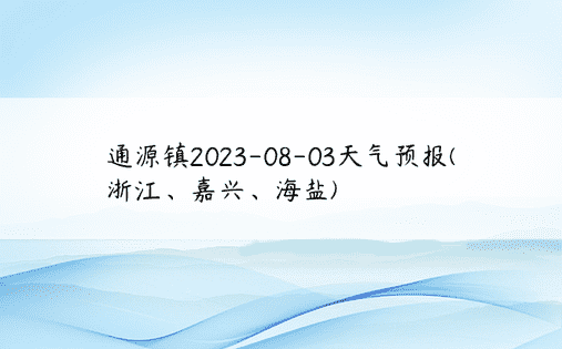 通源镇2023-08-03天气预报(浙江、嘉兴、海盐)
