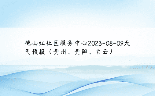 艳山红社区服务中心2023-08-09天气预报（贵州、贵阳、白云）