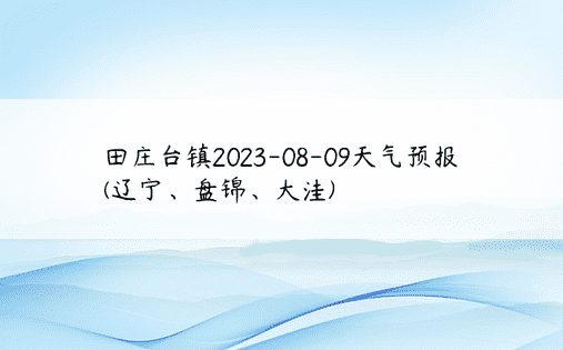 田庄台镇2023-08-09天气预报(辽宁、盘锦、大洼)